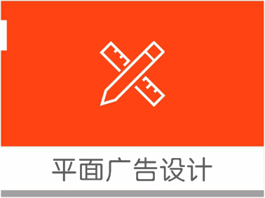 平面廣告設(shè)計(jì)